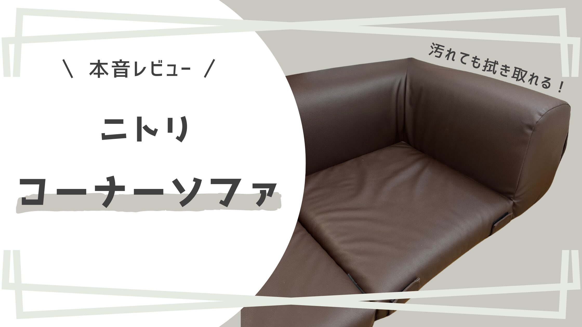 レビュー】ニトリ「ポケット付きロータイプコーナーソファ3点セット 